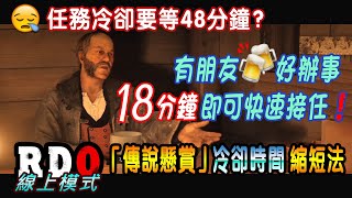 RED DEAD線上模式--『傳說懸賞』冷卻時間縮短法(需有朋友(?)) 