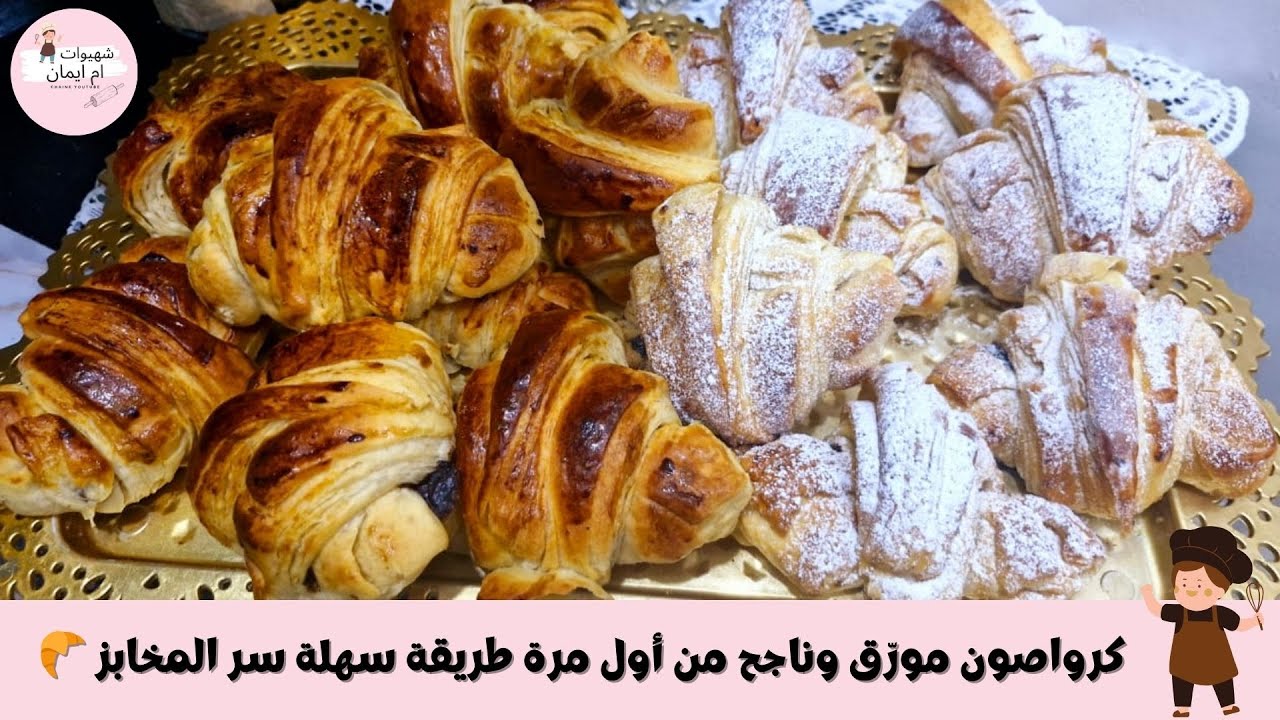 🥐 كرواصون مورّق وناجح من أول مرة | بطريقة سهلة وسر المخابز 😍