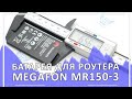 Li-ion аккумулятор для модема\роутера а Megafon MR150-3