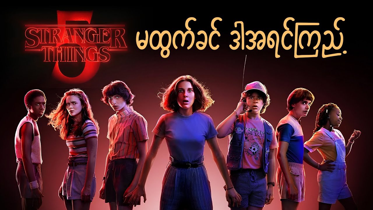 Stranger Things Season 5 မထွက်ခင် ဒီ Video အရင်ကြည့် | Full Recap & What’s Next