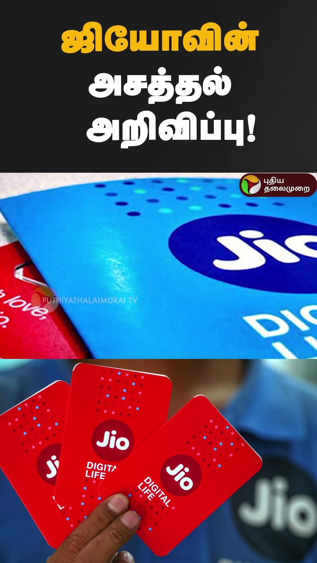 ஜியோவின் அசத்தல் அறிவிப்பு!..| #shorts | #jio | #recharge | #offer