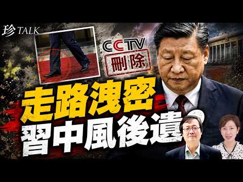 【專訪】吳文昕：央視詭異刪片 習近平步蹣跚 AI分析爆患病？五中全會40軍頭被清洗？ 【珍TALK】2026.09.02 #習近平身體 #彭麗媛 #五中全會