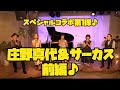 #28「サーカス&庄野真代スペシャルコラボ 前編」【今ドキュ♪サーカス】