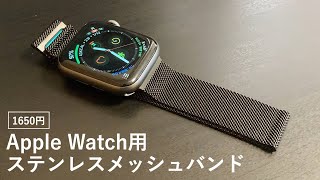 ミラネーゼループのようなメッシュのApplewatch用のバンドを紹介