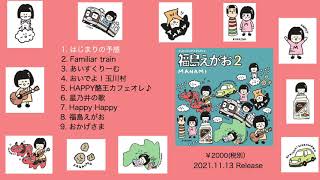 「福島えがお2」 全曲トレーラー