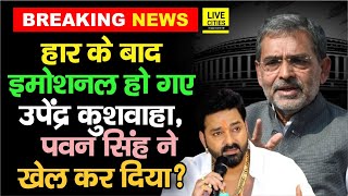 Bihar Lok Sabha Result: Karakat हारने के बाद इमोशनल हुए Upendra Kushwaha, Pawan Singh, BJP?...