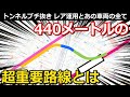 【革命】440メートルの重要路線　短い線路の役割と、残る問題の解決法｜都営大江戸線汐留駅・都営浅草線新橋駅【小春六花】