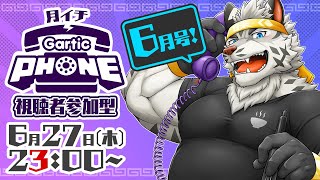 【視聴者参加型】月イチGarticPhone！2024/6月号！【麺虎カンスイ/Vtuber】