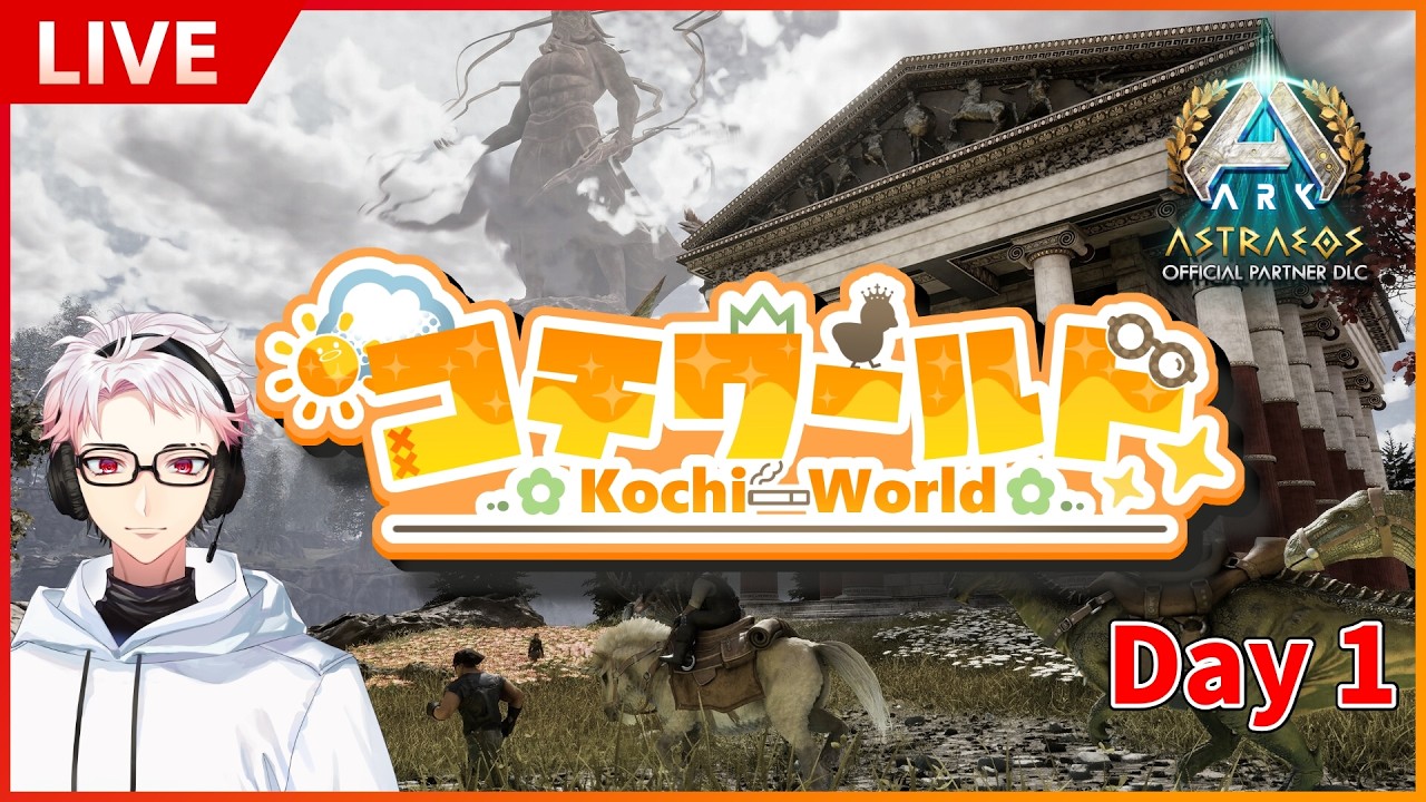 【 #コチワールド / 桜刃リョウ 】Day1 新しいサーバーに行くぞ!!【 ARK / ASA 】