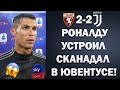 РОНАЛДУ ПОСТАВИЛ СВОИ УСЛОВИЯ ДЛЯ ЮВЕНТУСА 😱 ИЛИ ОН УЙДЕТ | ТОРИНО 2-2 ЮВЕНТУС