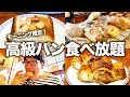 【モーニング】高級パンが1300円で食べ放題できるお店が神すぎた！【ブレドール葉山、エシレバター】
