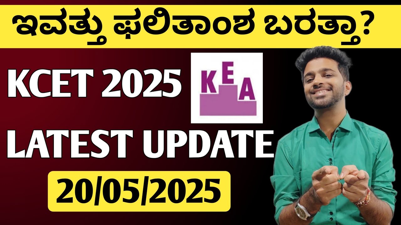 ಇವತ್ತು ಫಲಿತಾಂಶ ಬರತ್ತಾ? | KCET 2025 LATEST UPDATE | 20/05/2025 - YouTube