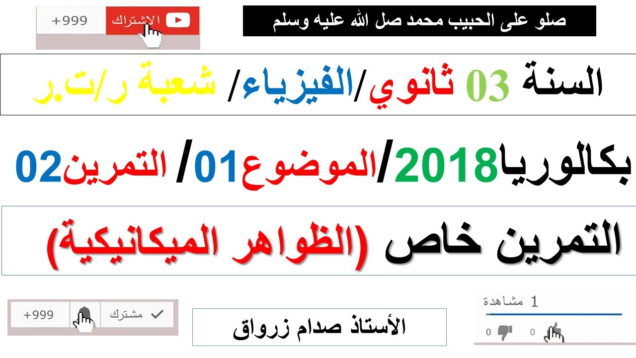 حل التمرين الثاني للموضوع الاول باكالوريا 2018 مادة الفيزياء شعبة رياضيات وتقني رياضي
