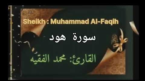 سورة هود كاملة / القارئ محمد الفقيه Surat Hud / Sheikh Muhammad Al-Faqih @hikmatulquran8672