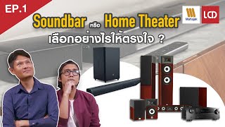 EP.1 Soundbar หรือ Home Theater เลือกอย่างไรให้เหมาะกับเรา ? | Mahajak x LCDTVTHAILAND