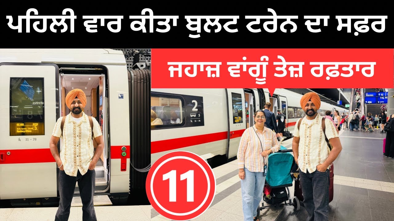 ਪਹਿਲੀ ਵਾਰ ਕੀਤਾ ਬੁਲਟ ਟਰੇਨ ਦਾ ਤੇਜ਼ ਸਫ਼ਰ Bullet Train Germany | Punjabi Travel Couple | Ripan Khushi