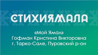 Участник: Гофман Кристина (г. Тарко-Сале, Пуровский р-он). «Мой Ямал»