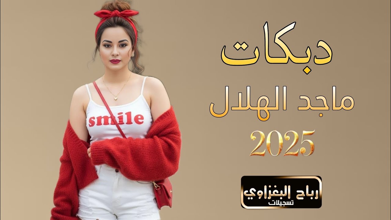 ماجد الهلال || 2026 || جديد بس من عدنا ❤️‍🔥🫀دبكات اعراس جوبي معدل 🪄العازف المبدع🥁طارق الحمداني 💣