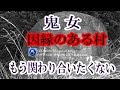 【鬼女】仏門に入った友人が、修行中「因縁のある村」へ行き出くわした事件を話してくれた。彼を助けたのは手の中のある物だった。★のぞいてはいけない怖くて不思議なお話★