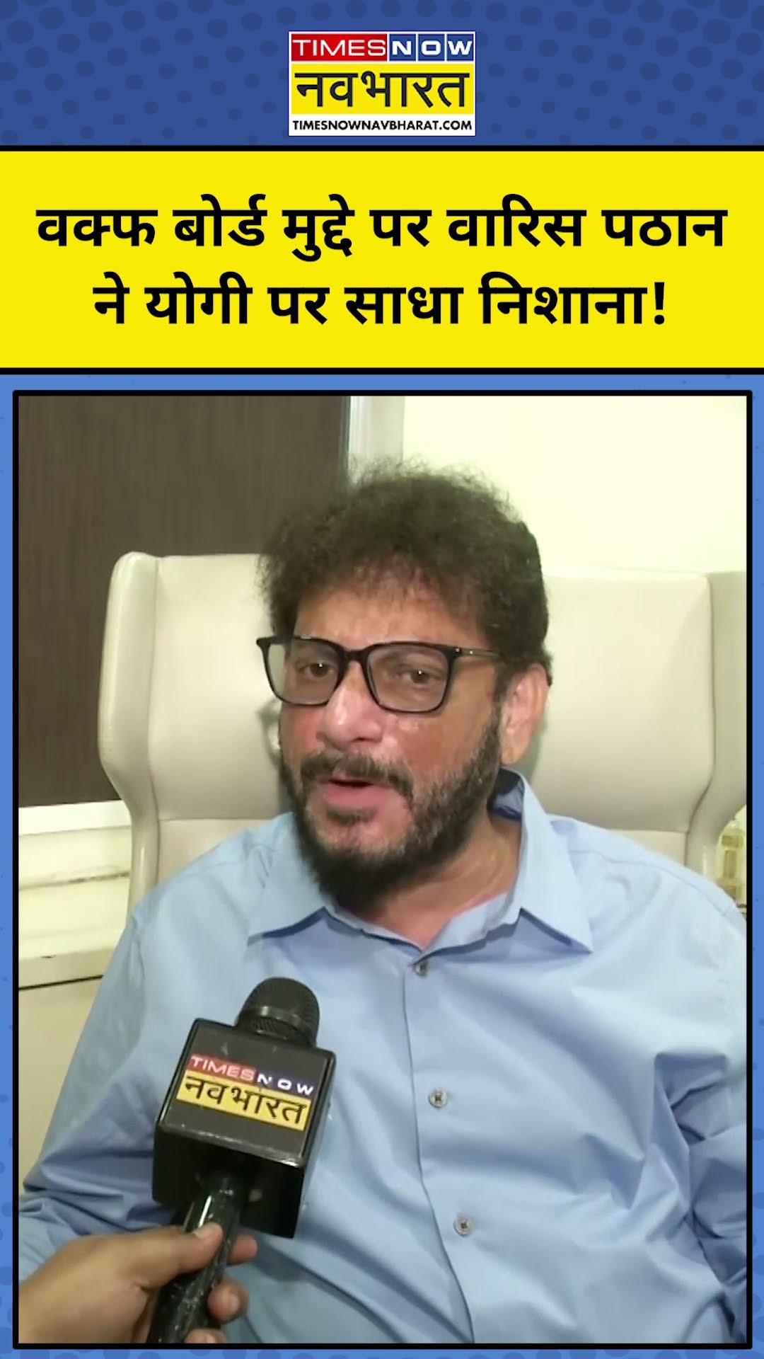 Waqf Bill संशोधन को JPC की मंजूरी Waris Pathan ने Yogi पर साधा निशाना ? #shorts