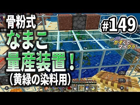 はまかぞクラ 149 骨粉式 なまこ量産装置 黄緑の染料用 マインクラフト Nintendo Switch 家族で実況 Youtube