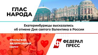 «А зачем его отменять?»: екатеринбуржцы высказались об отмене Дня святого Валентина в России