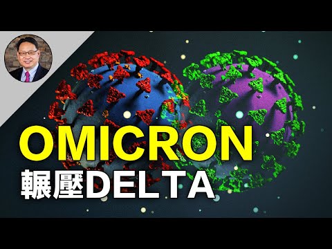 【四维健康】Omicron自然免疫可以抗Delta 病毒吗？Omicron有望终结疫情或成为自然疫苗吗？