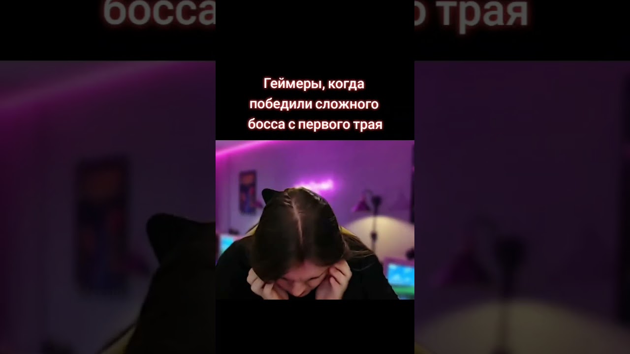 Когда победил сложного босса с первого трая 