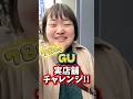 78kgでもGUの実店舗で買い物出来る！？ #ぽっちゃり #GU #購入品 #プラスサイズ
