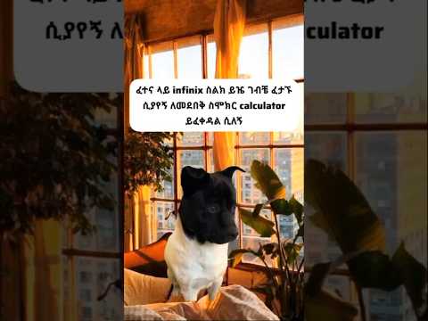 ፈተና ላይ Infinix ስልኬን ይዤ ገብቼ አስተማሪው አይቶኝ ችግር የለውም Calculator ይፈቀዳል ሲለኝ