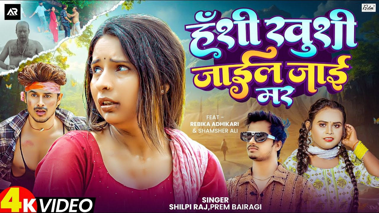 #VIDEO | हँशी खुशी जाईल जाई मर | #Shilpi Raj #Prem Bairagi | #Rebika Adhikari New Bhojpuri Song 2025