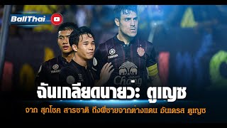 " ฉันเกลียดนายว่ะ ตูเญซ " l #บอลไทย #บวกสิบ #บอลไทยวันนี้