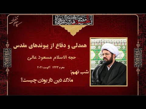 نهمین شب از سخنرانی حجه الاسلام مسعود عالی محرم ۱۴۴۳ کانون فرهنگی نور