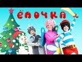 В лесу родилась ёлочка - ЧУДАРИКИ - Детская новогодняя песня - Караоке