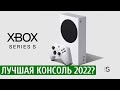 Обзор Xbox Series S Лучшая Консоль в 2022? Стоит ли покупать? Лучше чем ps5?