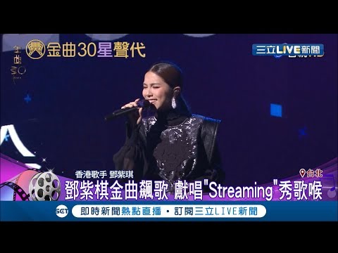 香港歌手鄧紫棋"歌曲串燒"唱出經典 更飆唱很有台味的癡情玫瑰花│【金曲三十】20190629│三立新聞台