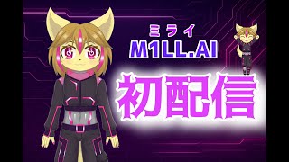 【#初配信】はじめまして！M1LL.AI、起動します！【#ケモノVtuber】