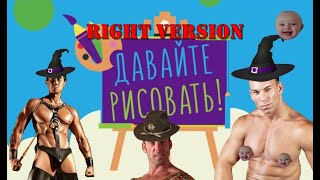 Давайте рисовать(♂Right Version♂) Gachi Remix | Gachi Show