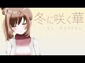 【彼女のセイイキ OP】冬に咲く華 / CeVIO AI さとうささら【カバー】【自作オケ】