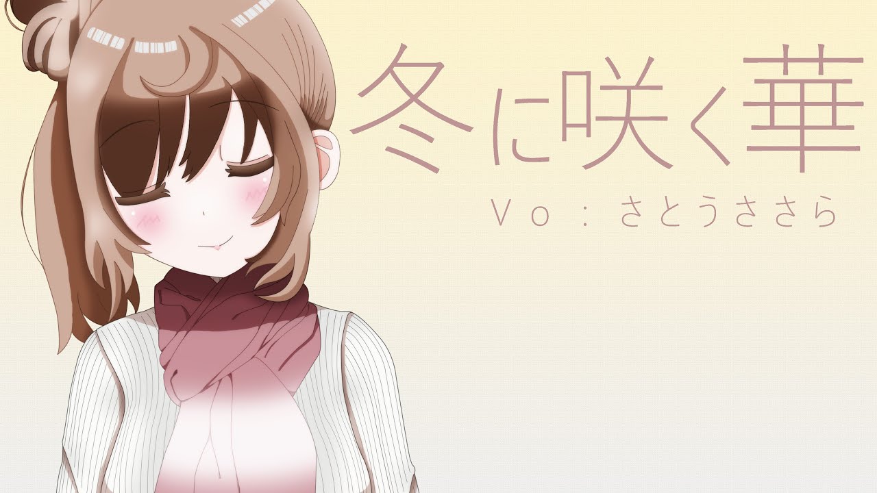 【彼女のセイイキ OP】冬に咲く華 / CeVIO AI さとうささら【カバー】【自作オケ】