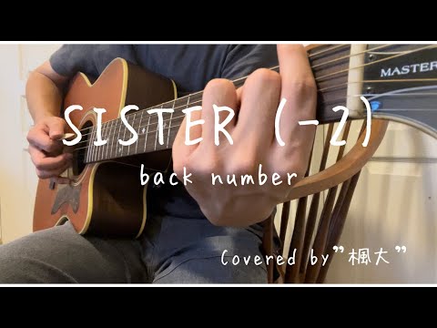 [Acoustic Cover] SISTER / back number (-2) covered by"楓大"
