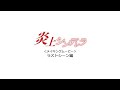 映画『炎上シンデレラ』メイキング/ラストシーン編