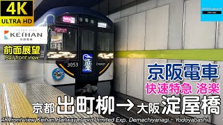 【4K前面展望】 京阪電車 快速特急(洛楽) (出町柳→淀屋橋) 3000系 Keihan Railway Rapid Limited Exp. RAKURAKU