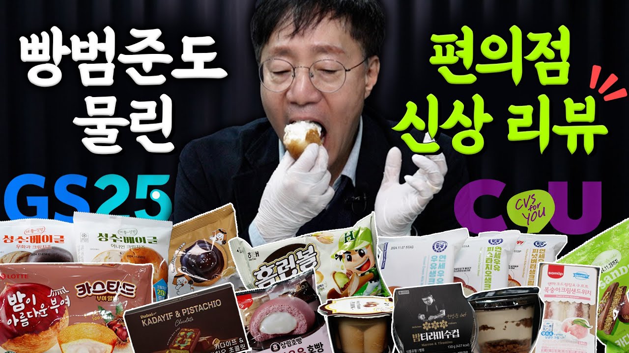 물리 하다 빵 먹는 물리학자의 편의점 디저트 먹방🍞 | 빵에 물리다 2탄 - YouTube