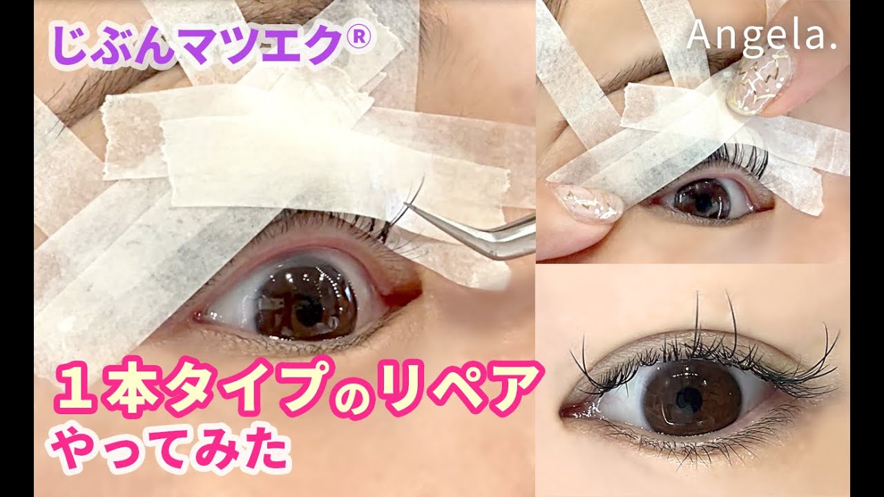 セルフマツエク　1本タイプのリペア方法　テーピング次第で変わる！めちゃくちゃ大事なテーピングを徹底解明！