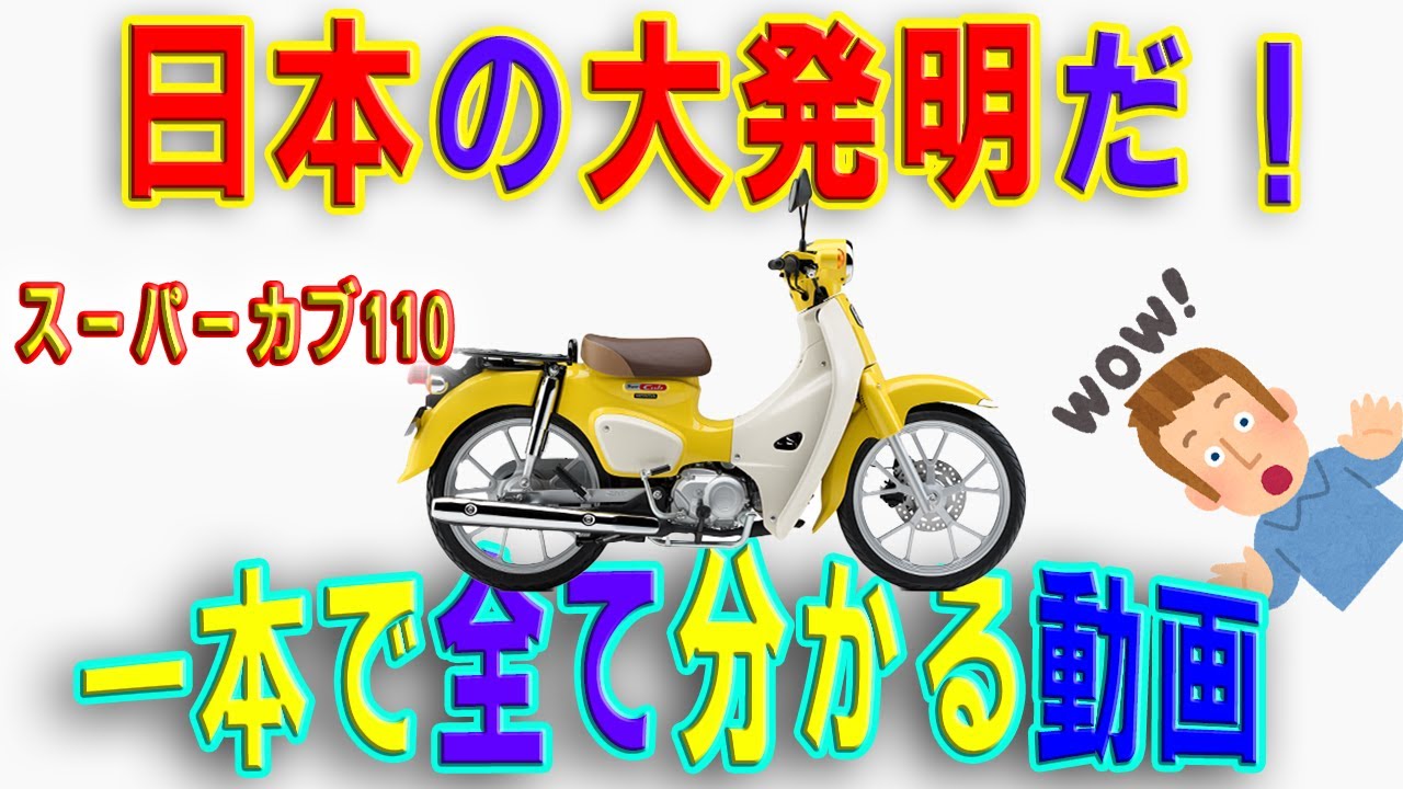 スーパーカブ１１０ FI　動画で確認出来ます♪ I rode the new Super Cub 110! [Motoblog] HONDA Super Cub (JA59