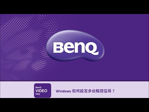 Windows 如何設定多台觸控螢幕?|BenQ大型互動觸控顯示器