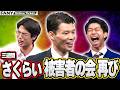 【好評につき配信期間延長!!】三遊間さくらいの被害者が再び集結！優しかった頃のさくらいの写真で爆笑！【三遊間さくらい被害者の会】
