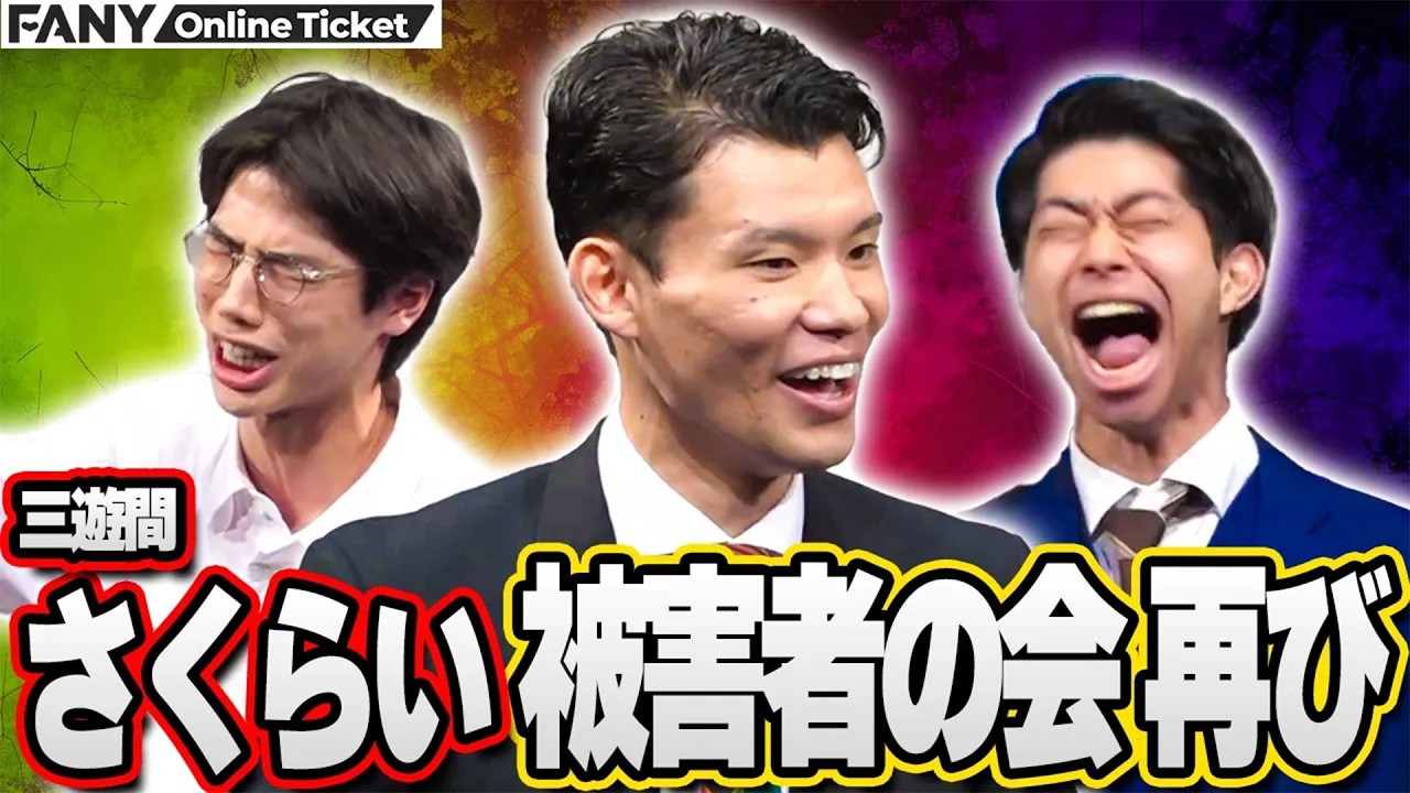 【好評につき配信期間延長!!】三遊間さくらいの被害者が再び集結！優しかった頃のさくらいの写真で爆笑！【三遊間さくらい被害者の会】