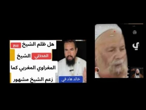 هل ظلم الشيخ ربيع المدخلي الشيخ المغراوي المغربي كما زعم الشيخ مشهور الباحث الشيخ رمضان محمدعلي